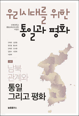 우리시대를 위한 통일과 평화 2