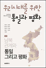 우리시대를 위한 통일과 평화 2