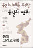 우리시대를 위한 통일과 평화 2