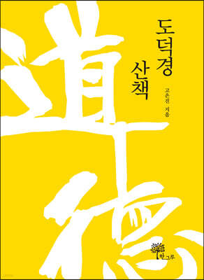 도덕경 산책