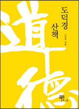 도덕경 산책