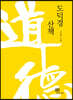도덕경 산책