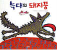 늑대의 돼지꿈