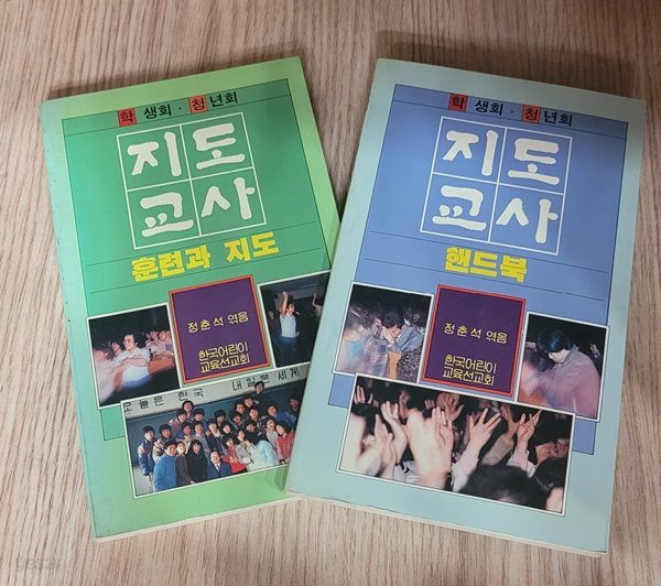 학생회 &#183; 청년회 지도교사 훈련과 지도 + 핸드북 (1987년 초판)