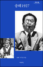 송해 1927 (큰글자도서)