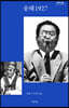 송해 1927 (큰글자도서)