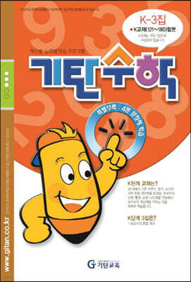기탄수학 K-3