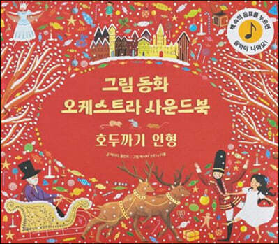 그림동화 오케스트라 사운드 북 : 호두까기 인형
