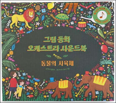 그림동화 오케스트라 사운드 북 : 동물의 사육제