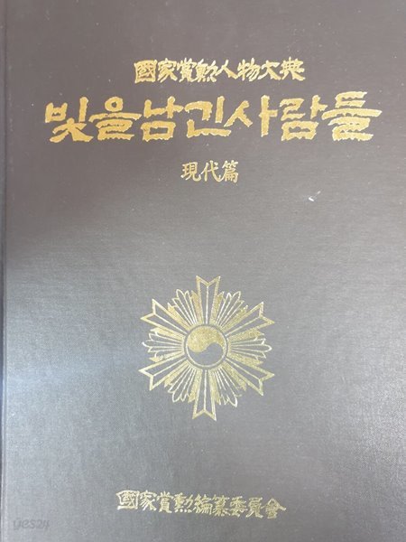 국가상훈인물대전 빛을 남긴 사람들 제 4권 (현대편) 