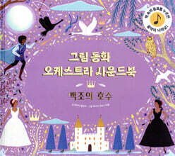 그림동화 오케스트라 사운드 북 : 백조의 호수