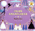 그림동화 오케스트라 사운드 북 : 백조의 호수