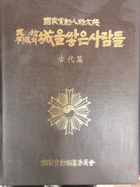 국가상훈인물대전 민족불멸의 성을 쌓은 사람들 제 1권 (고대편) 