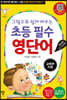 그림으로 쉽게 배우는 초등 필수 영단어