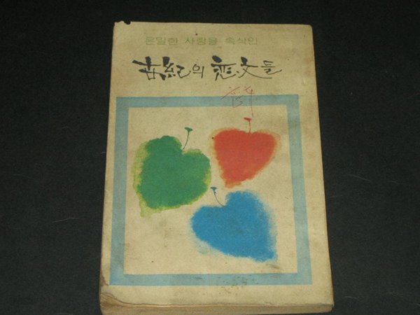 은밀한 사랑을 속삭인 세기의 연문들 世紀의 戀文들 / 1975년 10월호 여성중앙 별책부록