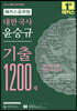 2023 해커스공무원 대한국사 윤승규 기출 1200제
