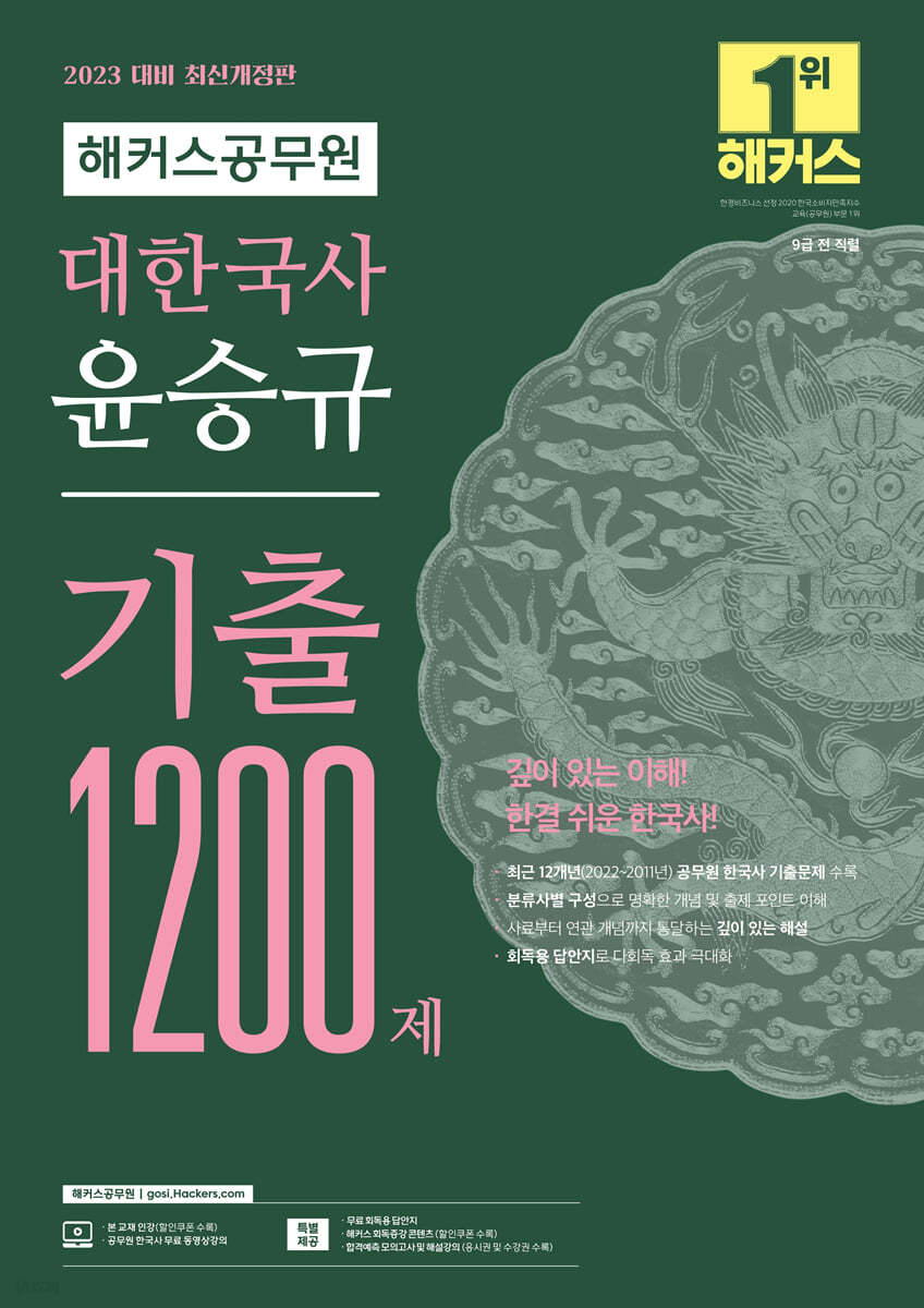 2023 해커스공무원 대한국사 윤승규 기출 1200제 