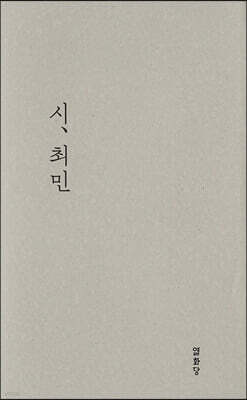 시, 최민