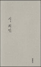 시, 최민