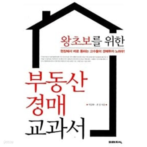 왕초보를 위한 부동산 경매 교과서