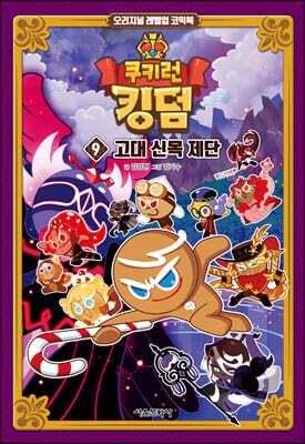 쿠키런 킹덤 9 : 고대 신목 제단