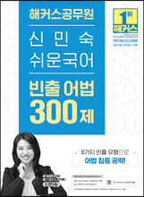 2023 해커스공무원 신민숙 쉬운국어 빈출 어법 300제