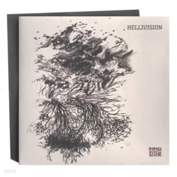 헬리비젼 Hellivision - 천천히 힘으로 미개봉 LP 