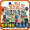 차일드 명작동화 (33종)