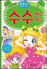 우리 아이 첫 수수께끼