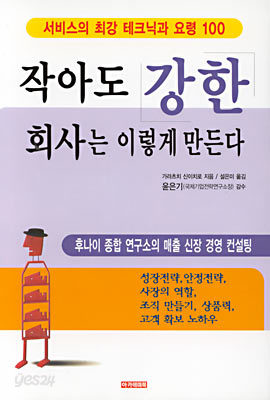 작아도 강한 회사는 이렇게 만든다