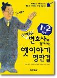 변호사와 함께 보는 옛이야기 명판결