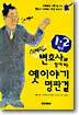 변호사와 함께 보는 옛이야기 명판결