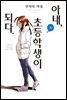 아내, 초등학생이 되다. 08권