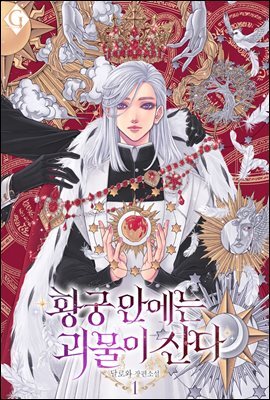 [BL] 황궁 안에는 괴물이 산다 1권