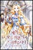 제가 모두 이혼시켜 드리겠습니다 3권 (완결)