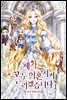 제가 모두 이혼시켜 드리겠습니다 1권