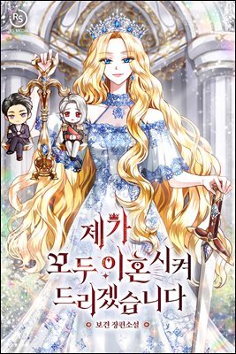 제가 모두 이혼시켜 드리겠습니다 (체험판)