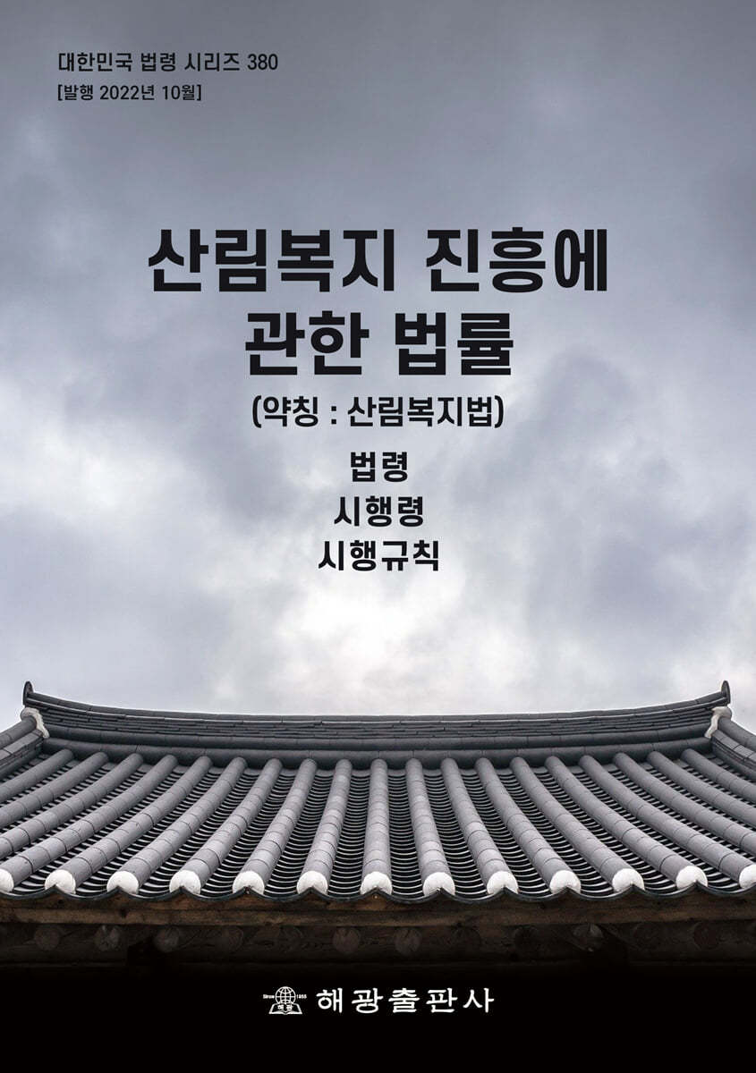 산림복지 진흥에 관한 법률 (약칭 : 산림복지법)