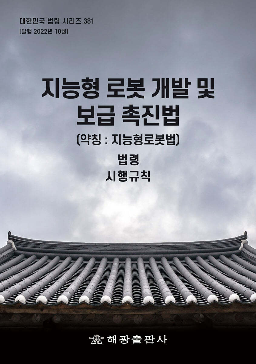 지능형 로봇 개발 및 보급 촉진법 (약칭 : 지능형로봇법)