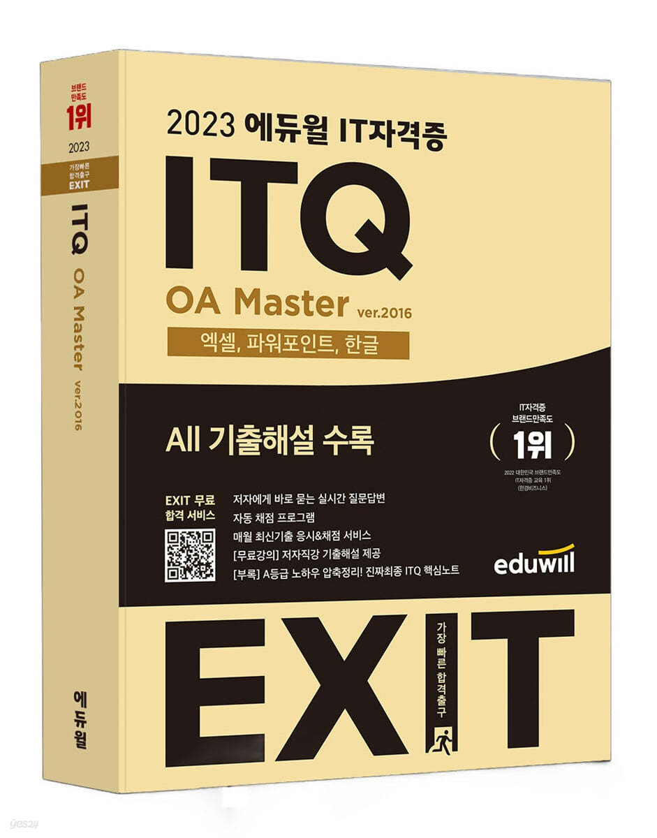 2023 에듀윌 EXIT ITQ OA Master ver.2016