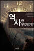 역사란 무엇인가?