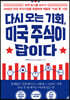 다시 오는 기회, 미국 주식이 답이다