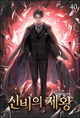 신비의 제왕 40권