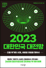 2023 대한민국 대전망