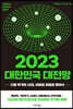 2023 대한민국 대전망