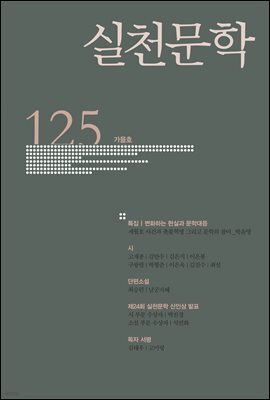 실천문학 계간 : 가을호 2017년