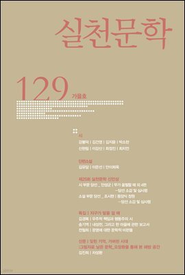 실천문학 계간 : 가을호 2018년