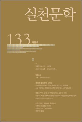 실천문학 계간 : 가을호 2019년