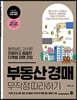 부동산 경매 무작정 따라하기
