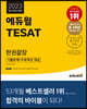 2023 에듀윌 TESAT 한권끝장